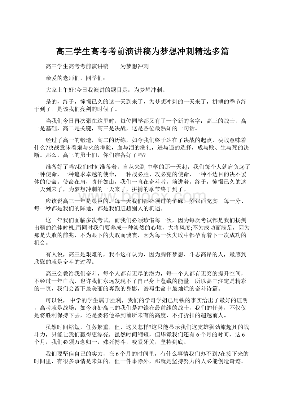 高三学生高考考前演讲稿为梦想冲刺精选多篇Word文档格式.docx_第1页