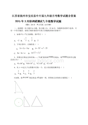 江苏省扬州市宝应县中片届九年级月考数学试题含答案.docx