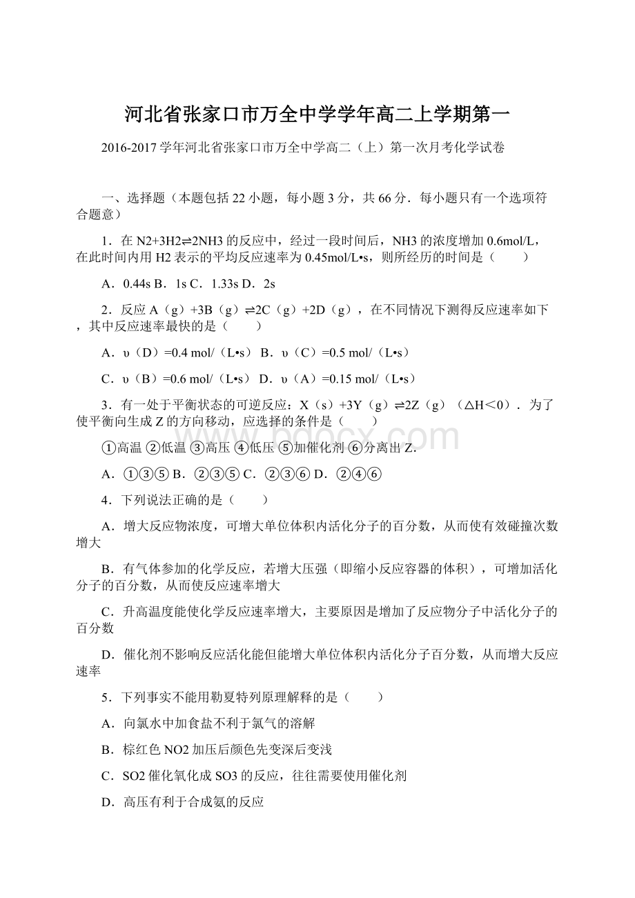 河北省张家口市万全中学学年高二上学期第一.docx_第1页