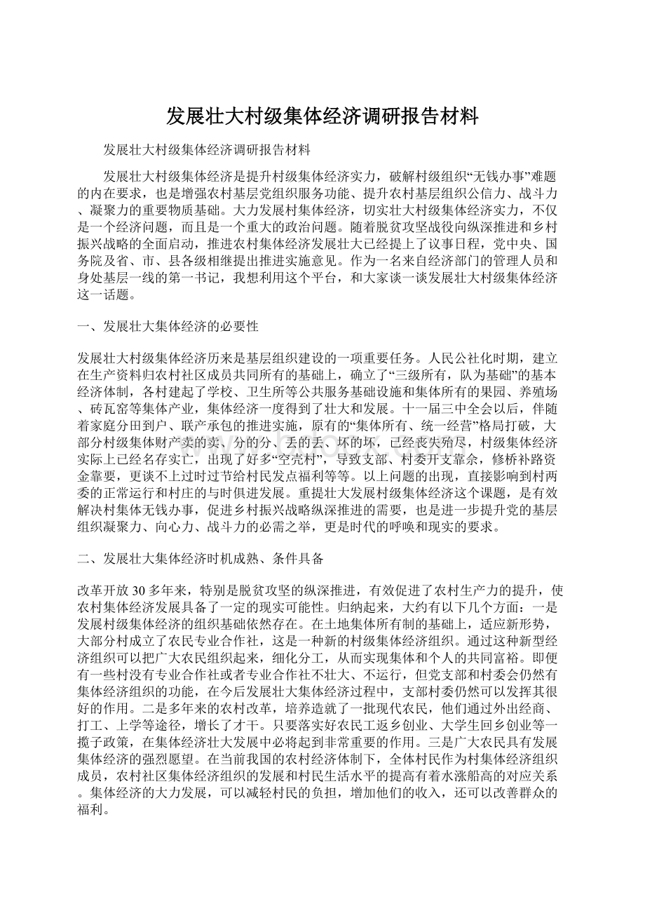 发展壮大村级集体经济调研报告材料Word文档格式.docx_第1页