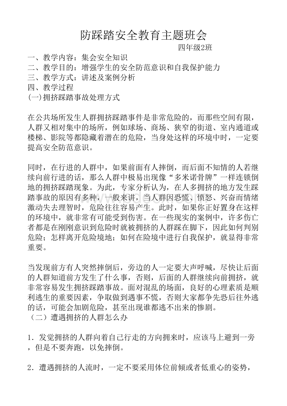 防踩踏安全教育主题班会Word文档下载推荐.doc