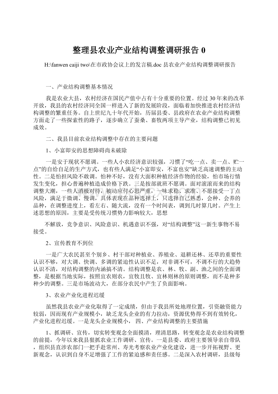 整理县农业产业结构调整调研报告0文档格式.docx