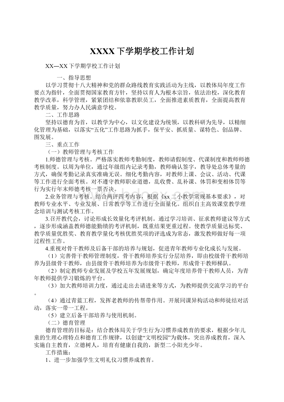 XXXX下学期学校工作计划Word文档下载推荐.docx