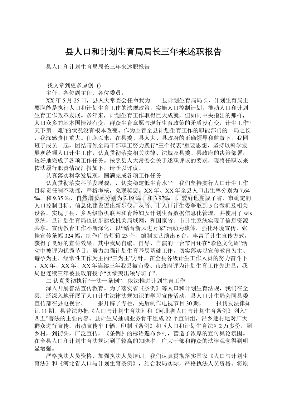 县人口和计划生育局局长三年来述职报告.docx