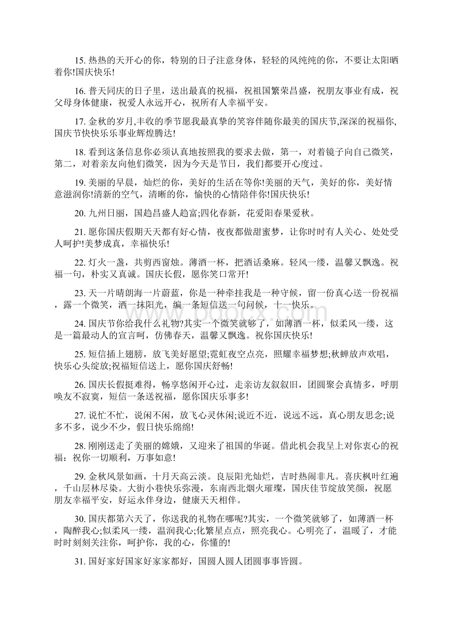 101国庆经典祝福短信参阅.docx_第2页