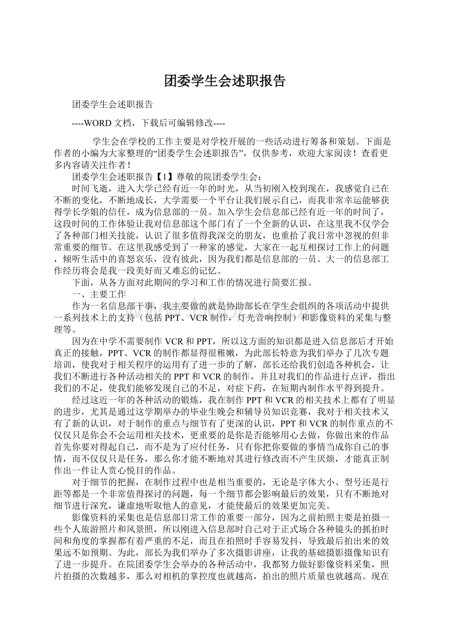 团委学生会述职报告Word文件下载.docx_第1页