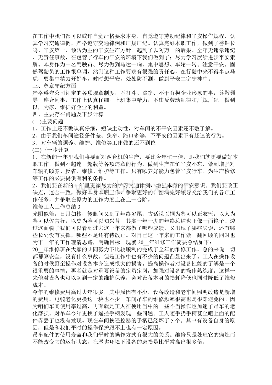 维修工人工作总结范文5篇.docx_第2页