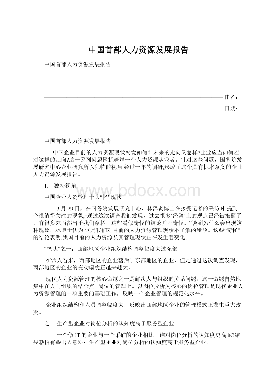 中国首部人力资源发展报告.docx_第1页