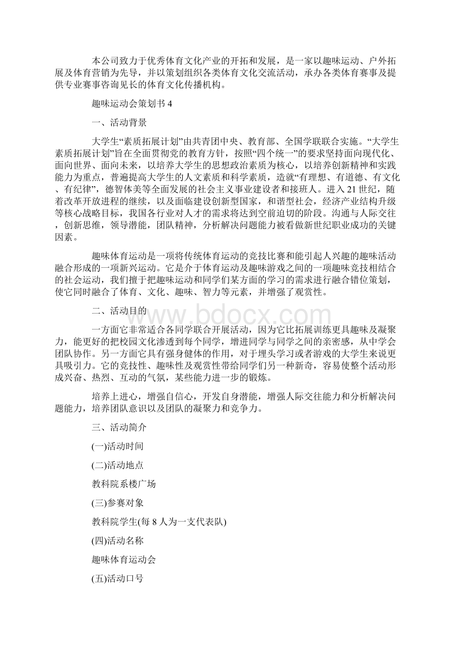 趣味运动会策划书5篇.docx_第3页