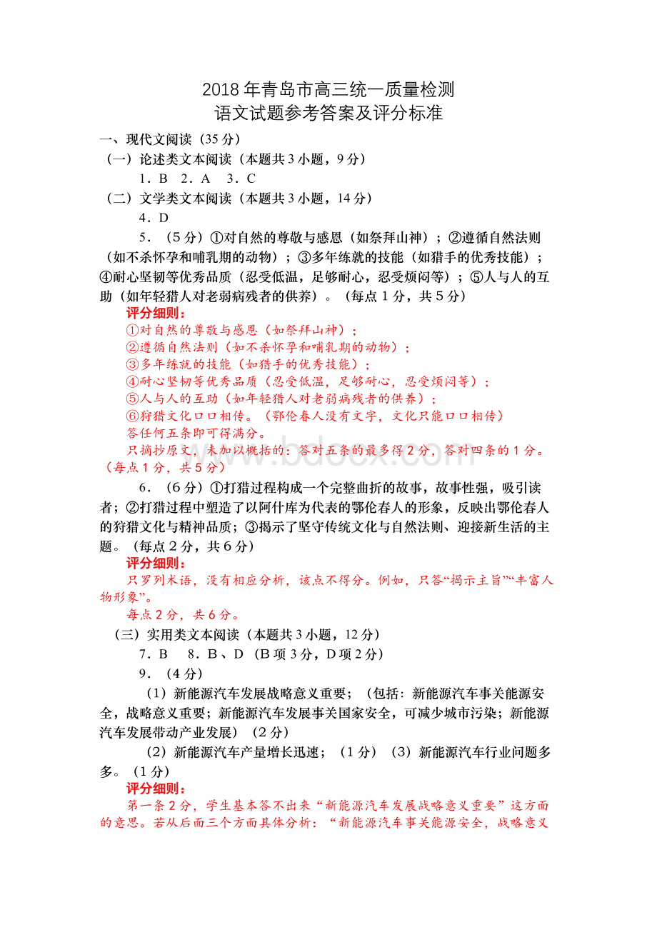 青岛市高三统一质量检测语文评分细则Word文件下载.doc_第1页