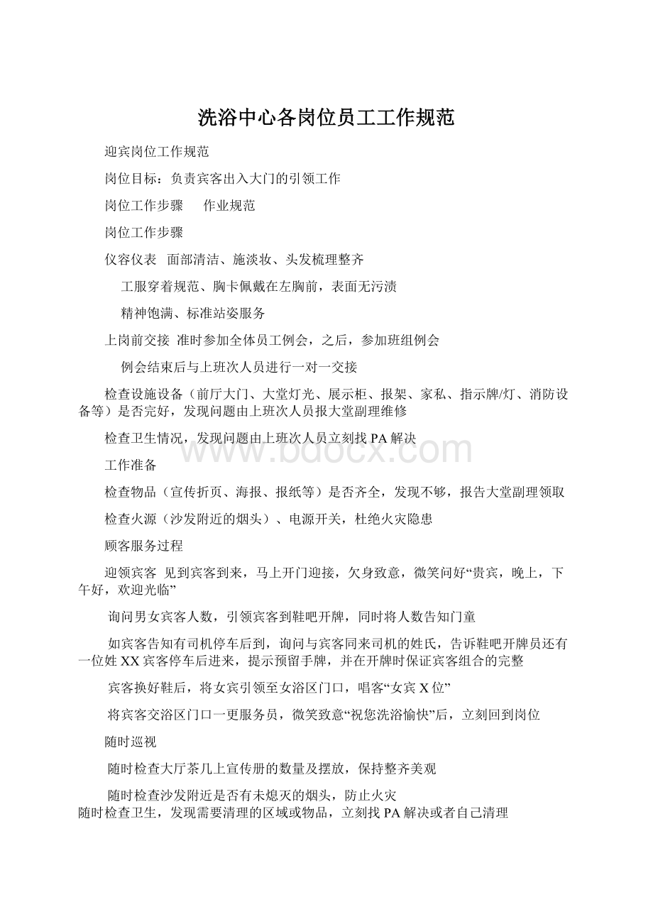 洗浴中心各岗位员工工作规范Word格式文档下载.docx