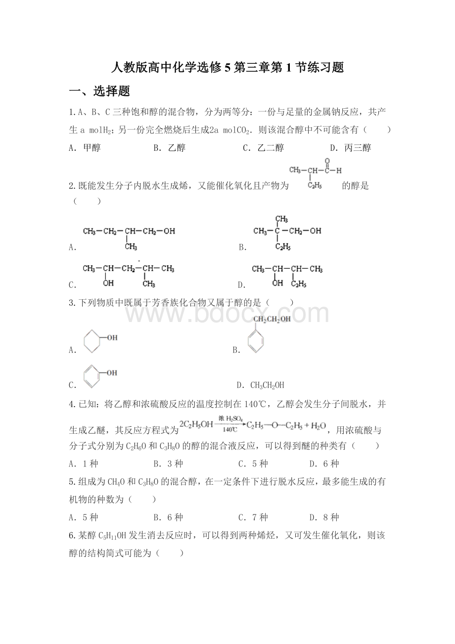 人教版高中化学选修5第三章第1节练习题Word文件下载.doc_第1页