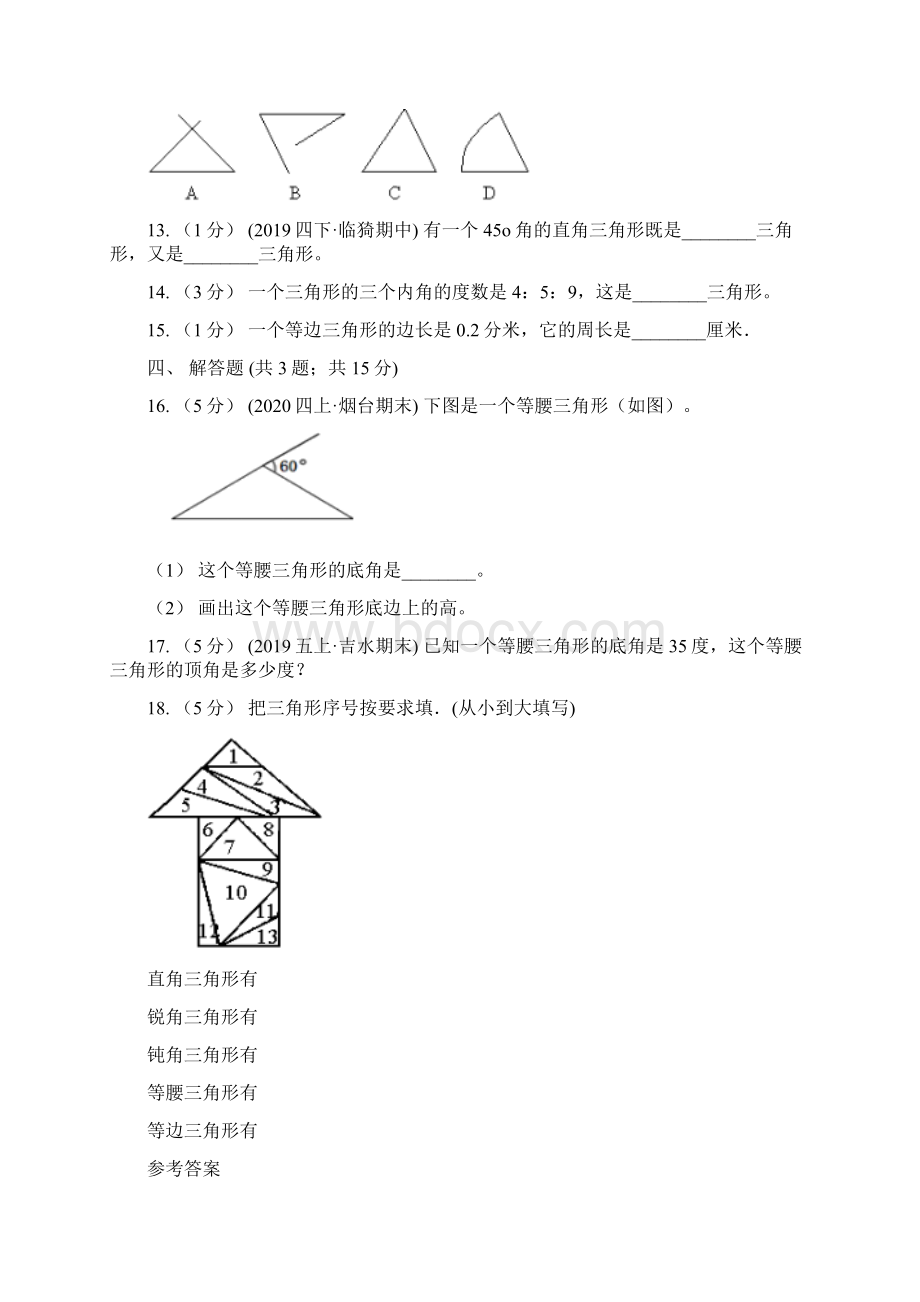 学年人教版数学四年级下册52三角形的分类I卷.docx_第3页