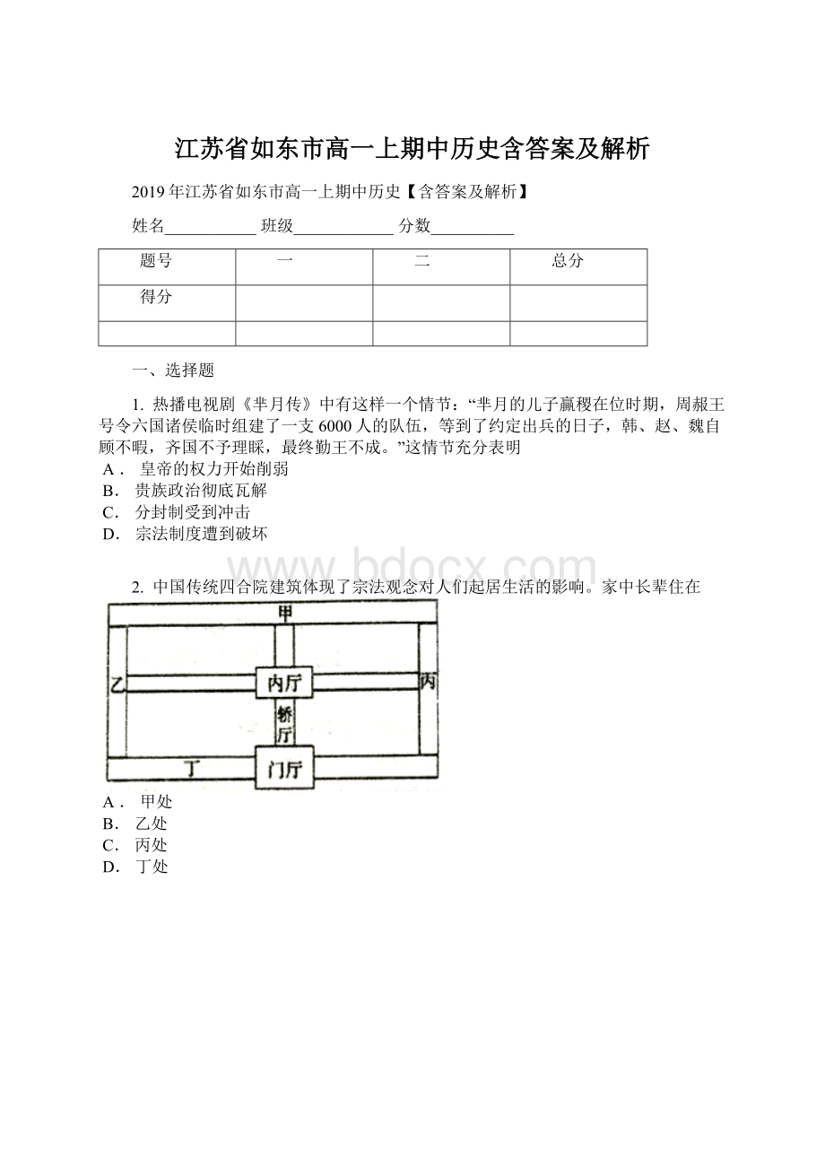 江苏省如东市高一上期中历史含答案及解析.docx