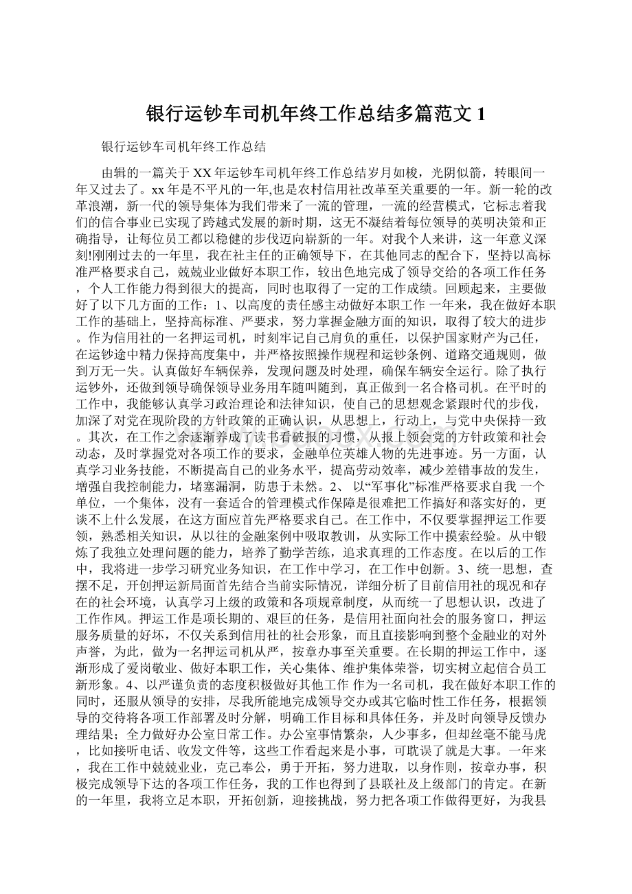 银行运钞车司机年终工作总结多篇范文1.docx_第1页