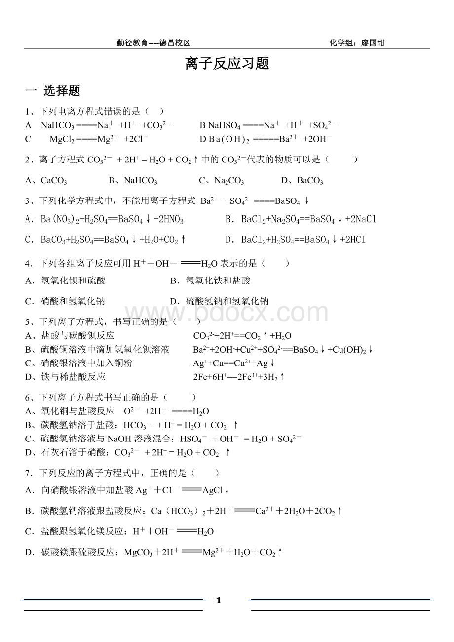 高中化学必修一离子反应单元检测题及其答案Word下载.doc_第1页