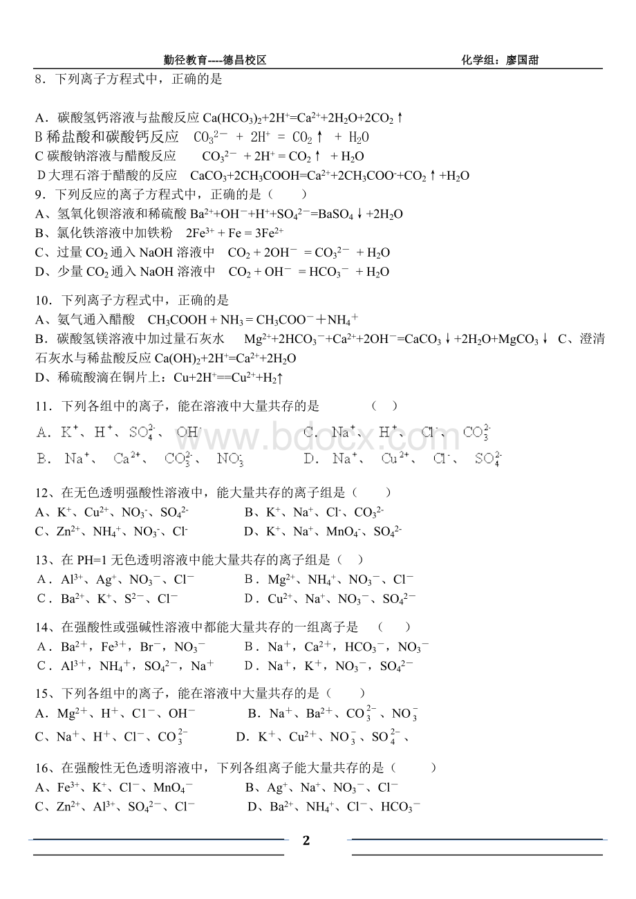 高中化学必修一离子反应单元检测题及其答案Word下载.doc_第2页