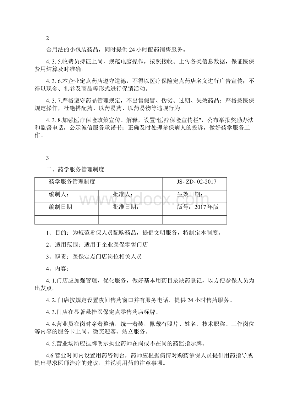 医保零售药店管理制度汇编年版汇编Word格式.docx_第3页