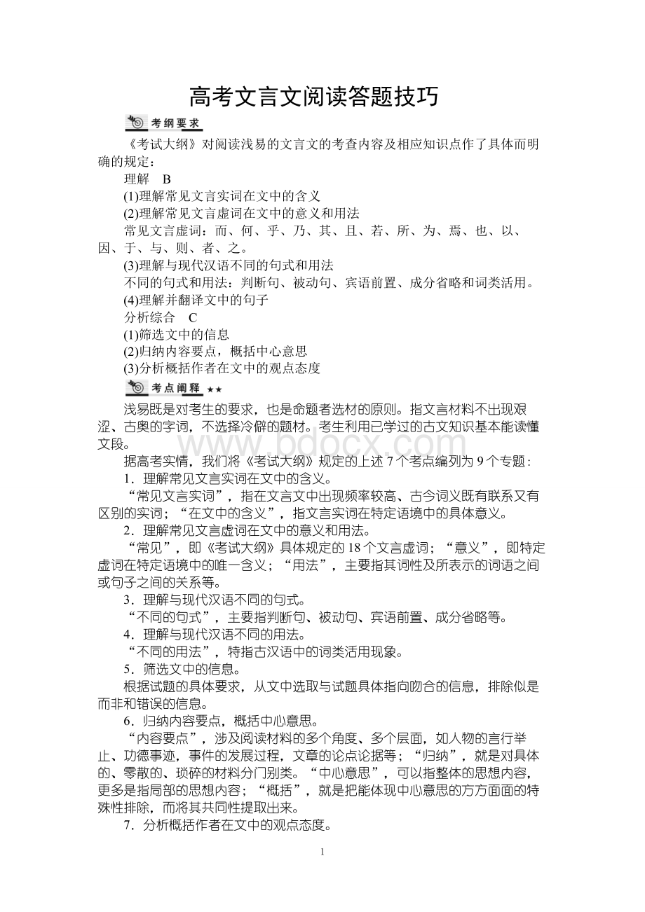 高考语文满分答题技巧总结文言文阅读.doc