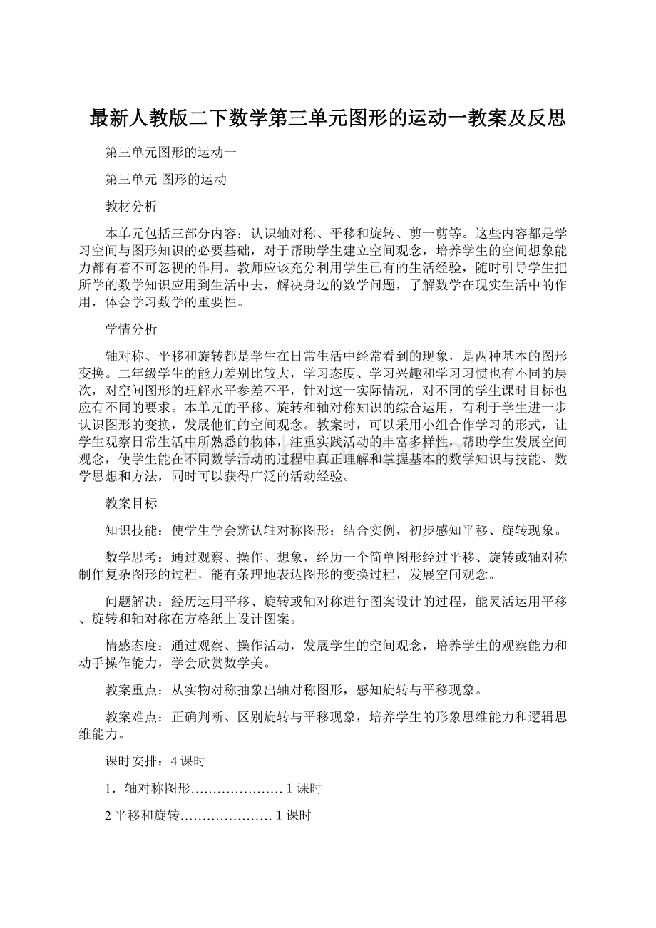 最新人教版二下数学第三单元图形的运动一教案及反思.docx