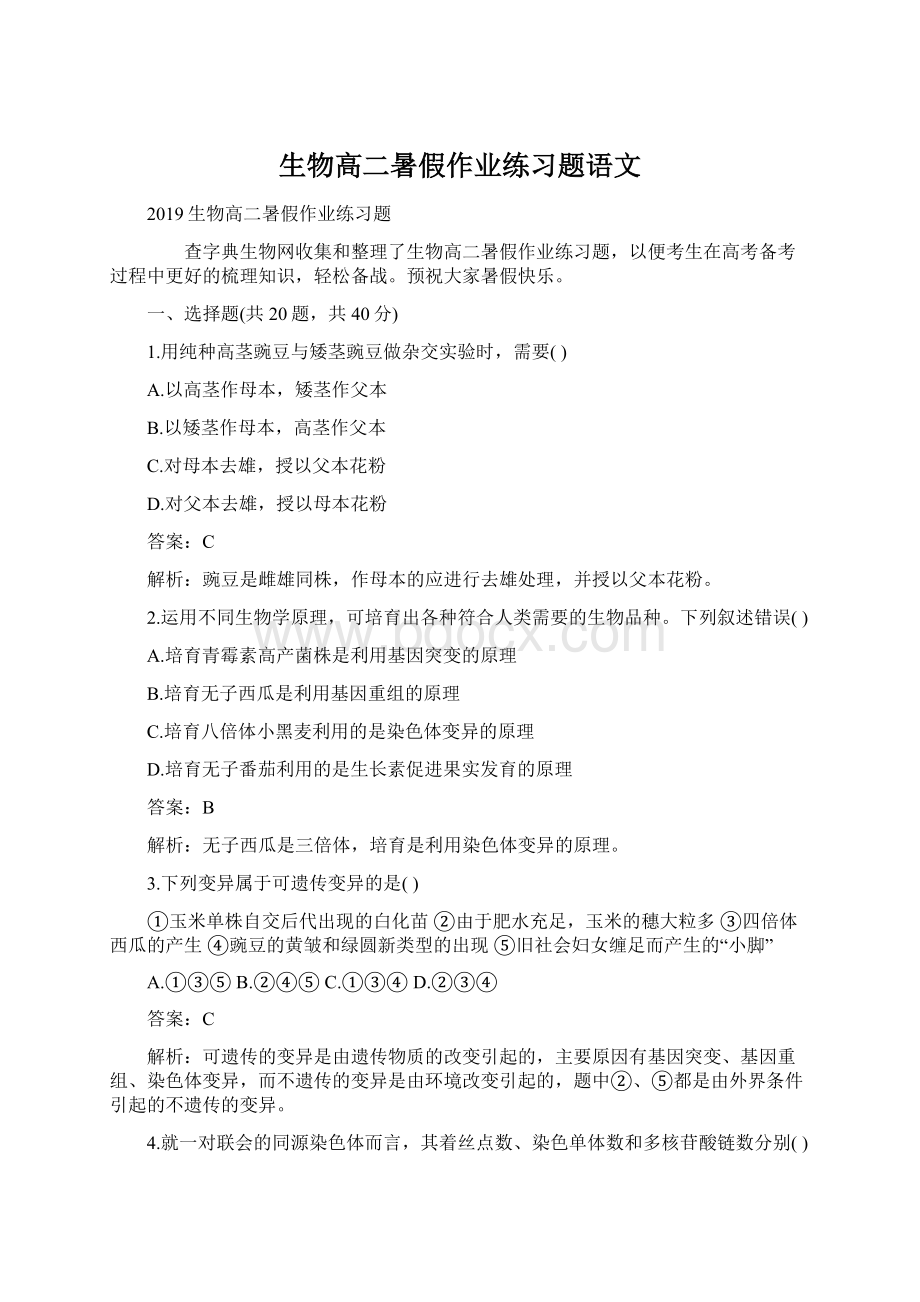 生物高二暑假作业练习题语文.docx