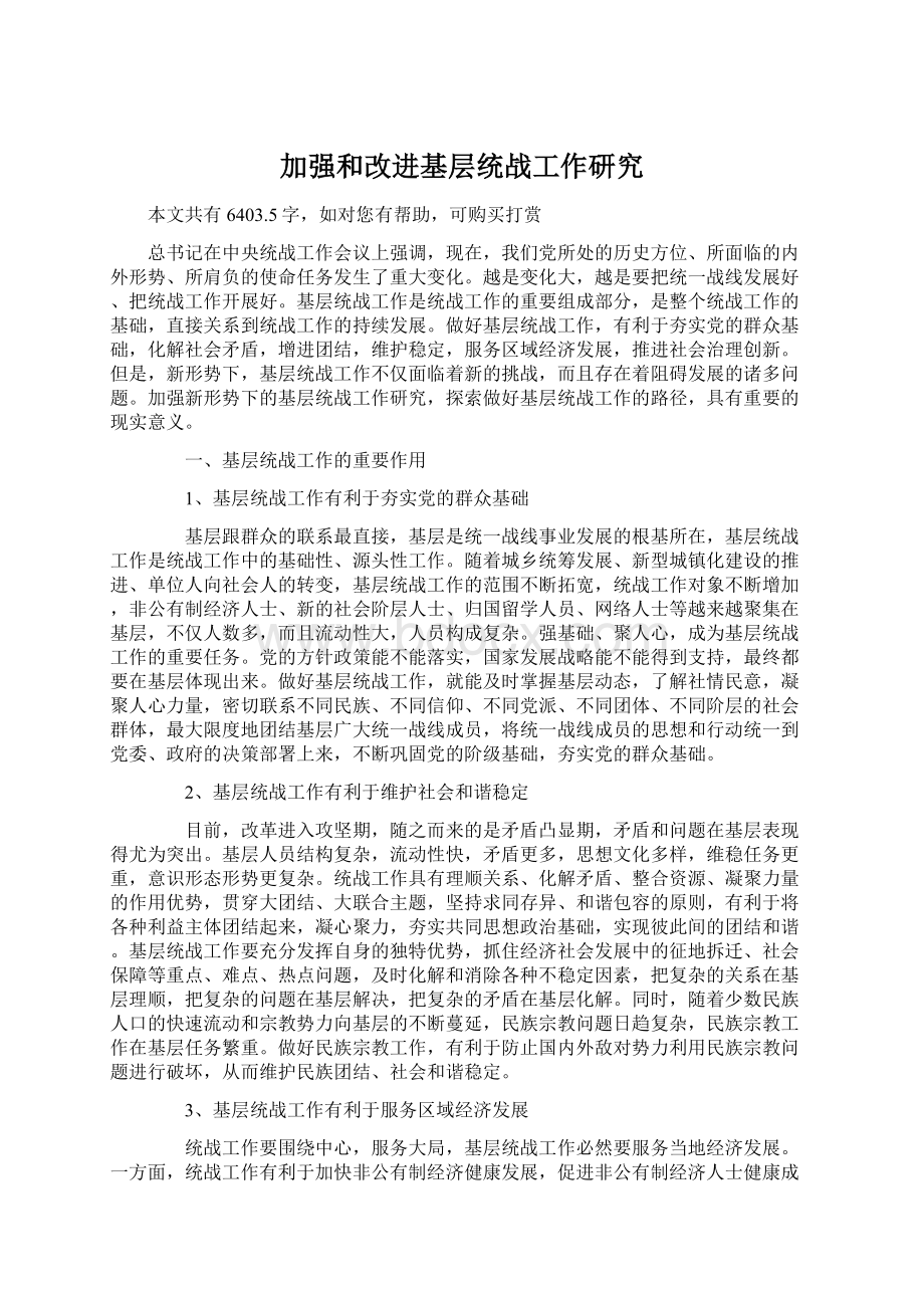 加强和改进基层统战工作研究Word文件下载.docx_第1页