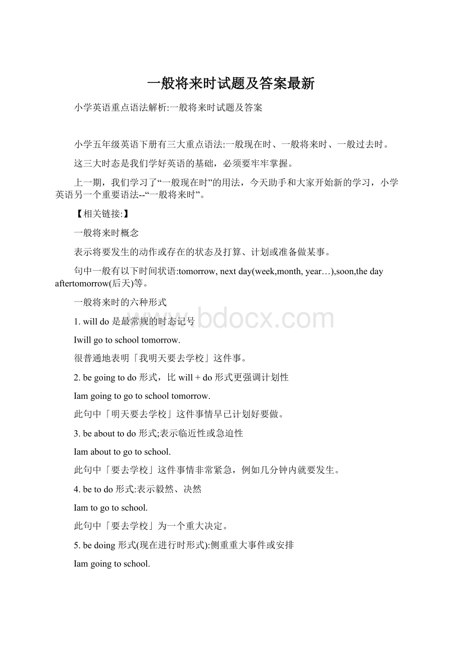 一般将来时试题及答案最新Word文件下载.docx_第1页