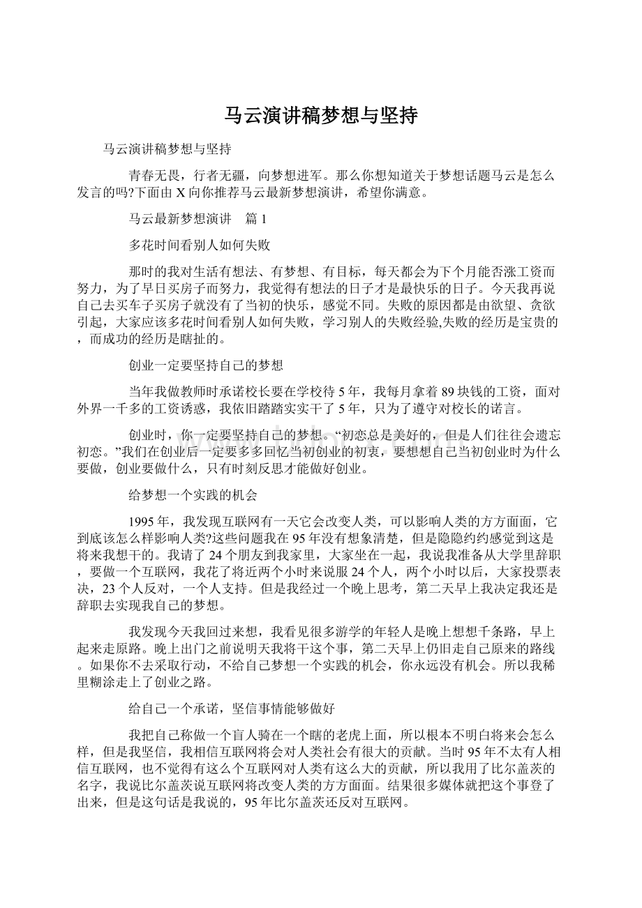 马云演讲稿梦想与坚持Word下载.docx_第1页