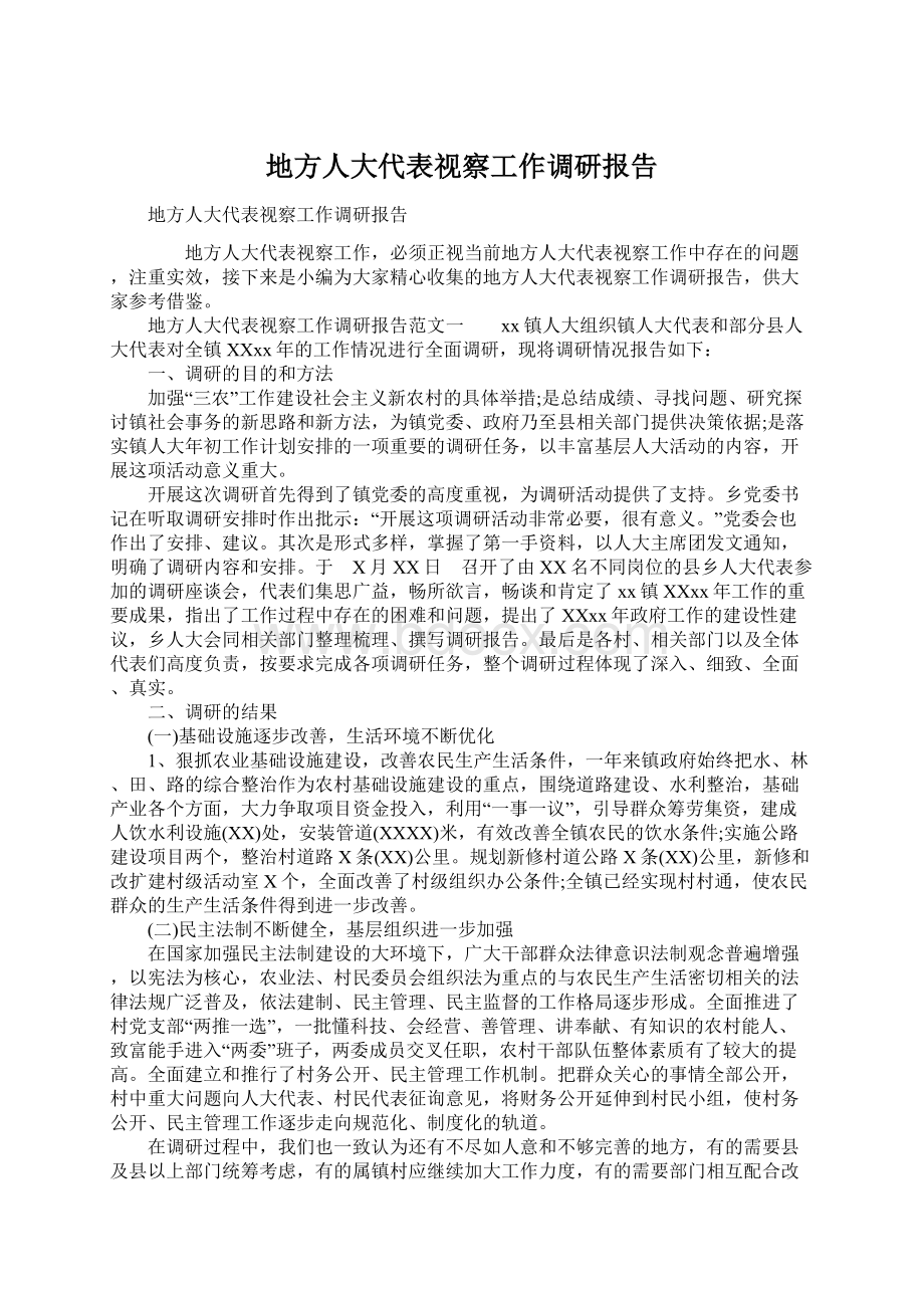 地方人大代表视察工作调研报告Word文件下载.docx