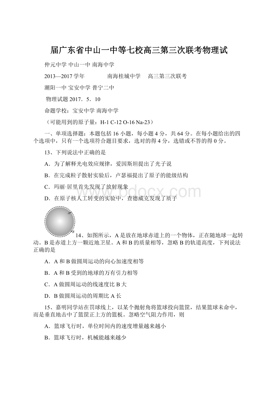 届广东省中山一中等七校高三第三次联考物理试Word格式.docx