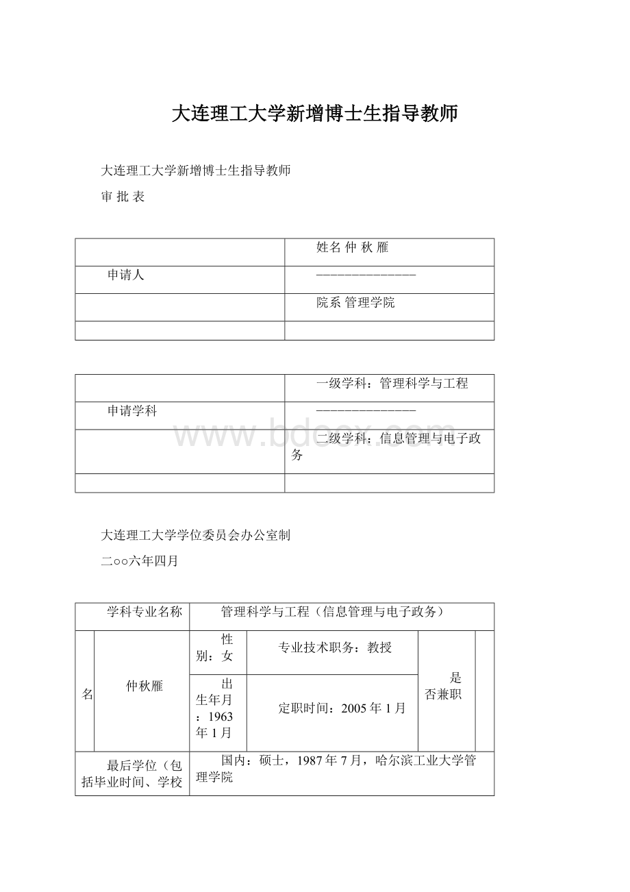 大连理工大学新增博士生指导教师Word格式.docx