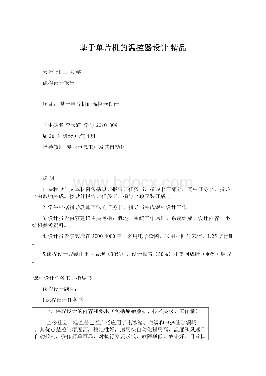 基于单片机的温控器设计 精品.docx_第1页