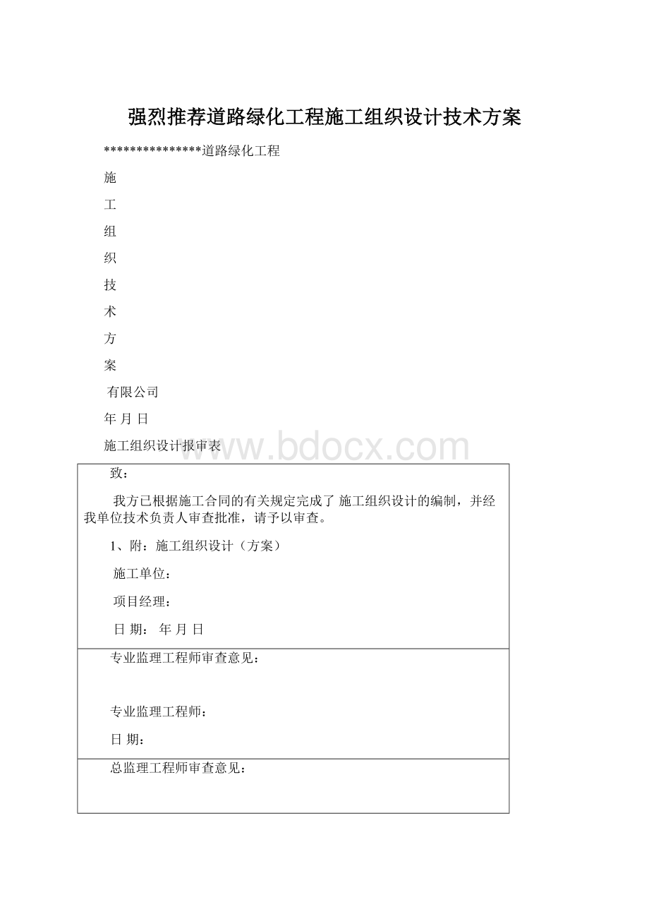 强烈推荐道路绿化工程施工组织设计技术方案Word文档下载推荐.docx