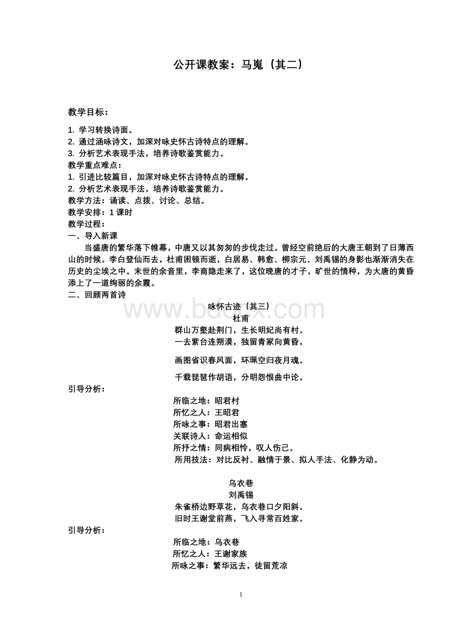 马嵬公开课教案Word文件下载.doc