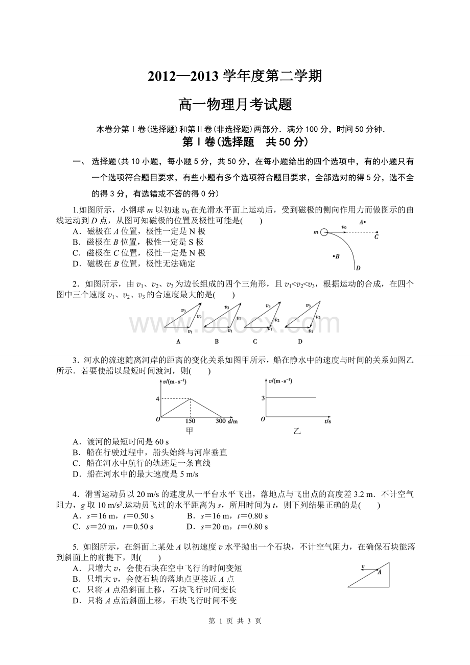 高一物理必修二第一次月考试题Word格式.doc