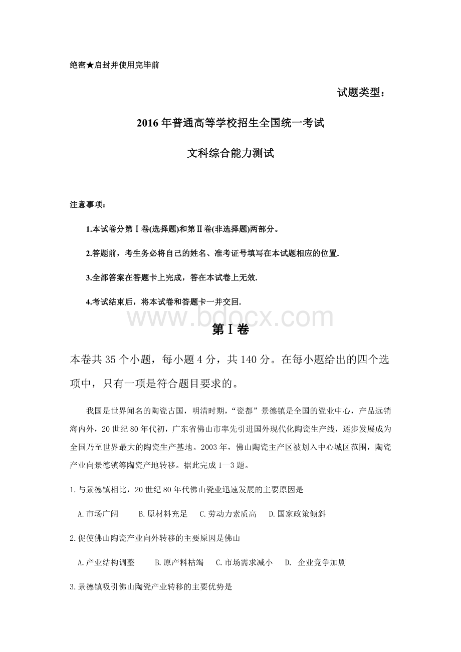 山东高考试题及答案文综Word格式文档下载.docx