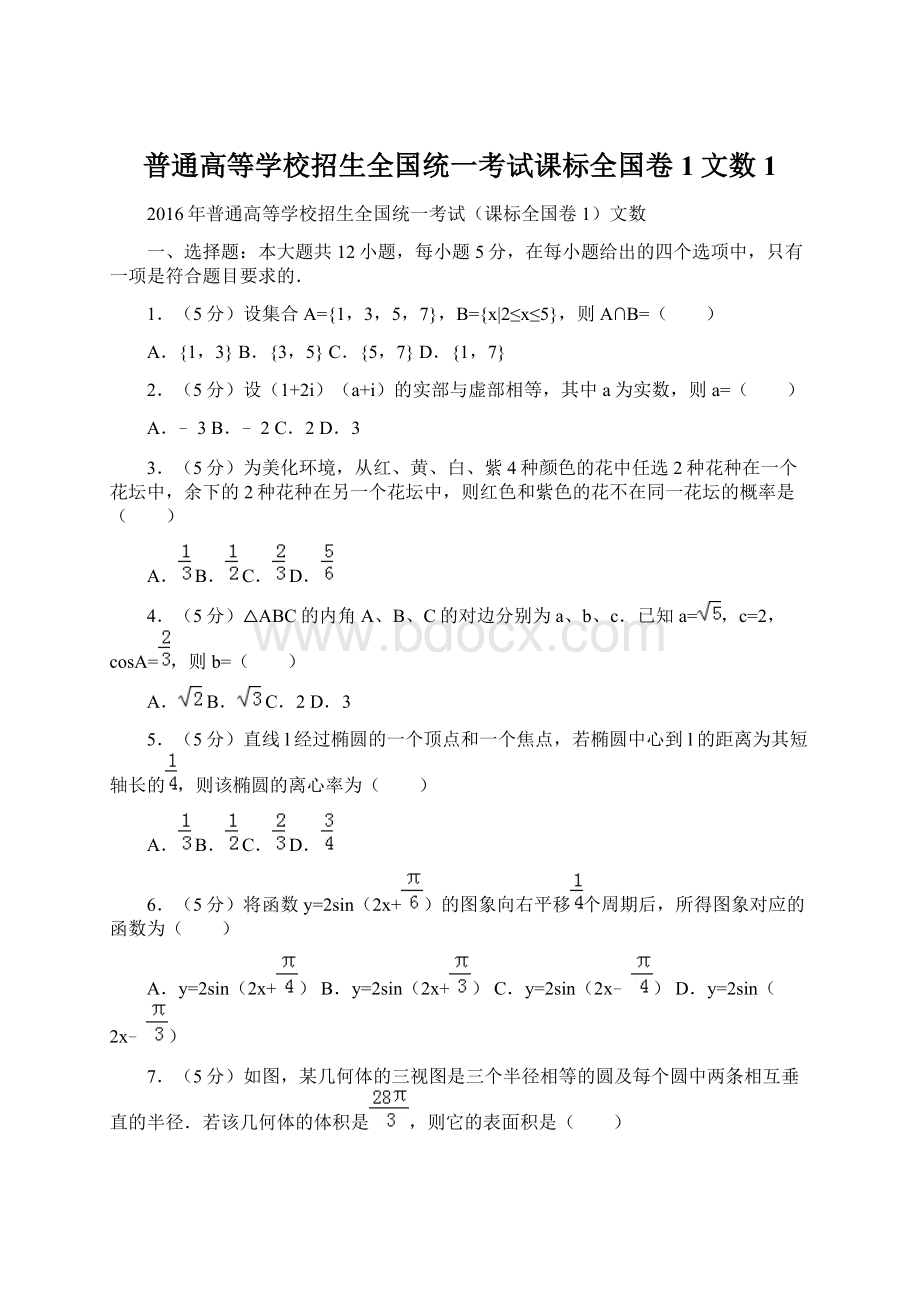 普通高等学校招生全国统一考试课标全国卷1文数1.docx