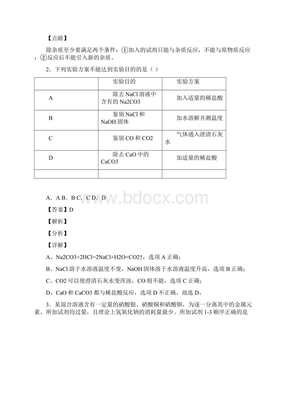 备战中考化学一模试题分类汇编除杂分离和提纯综合及答案解析文档格式.docx_第2页