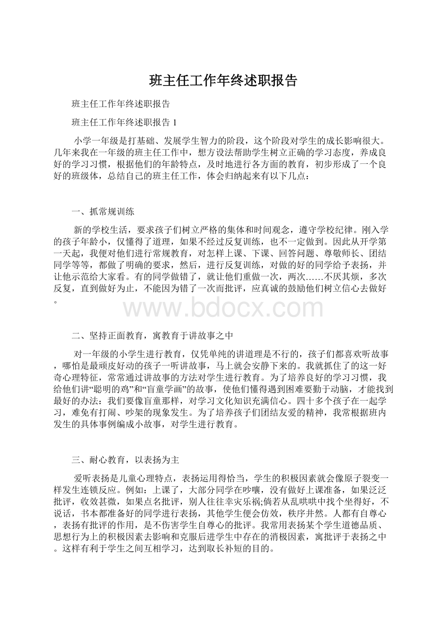 班主任工作年终述职报告文档格式.docx