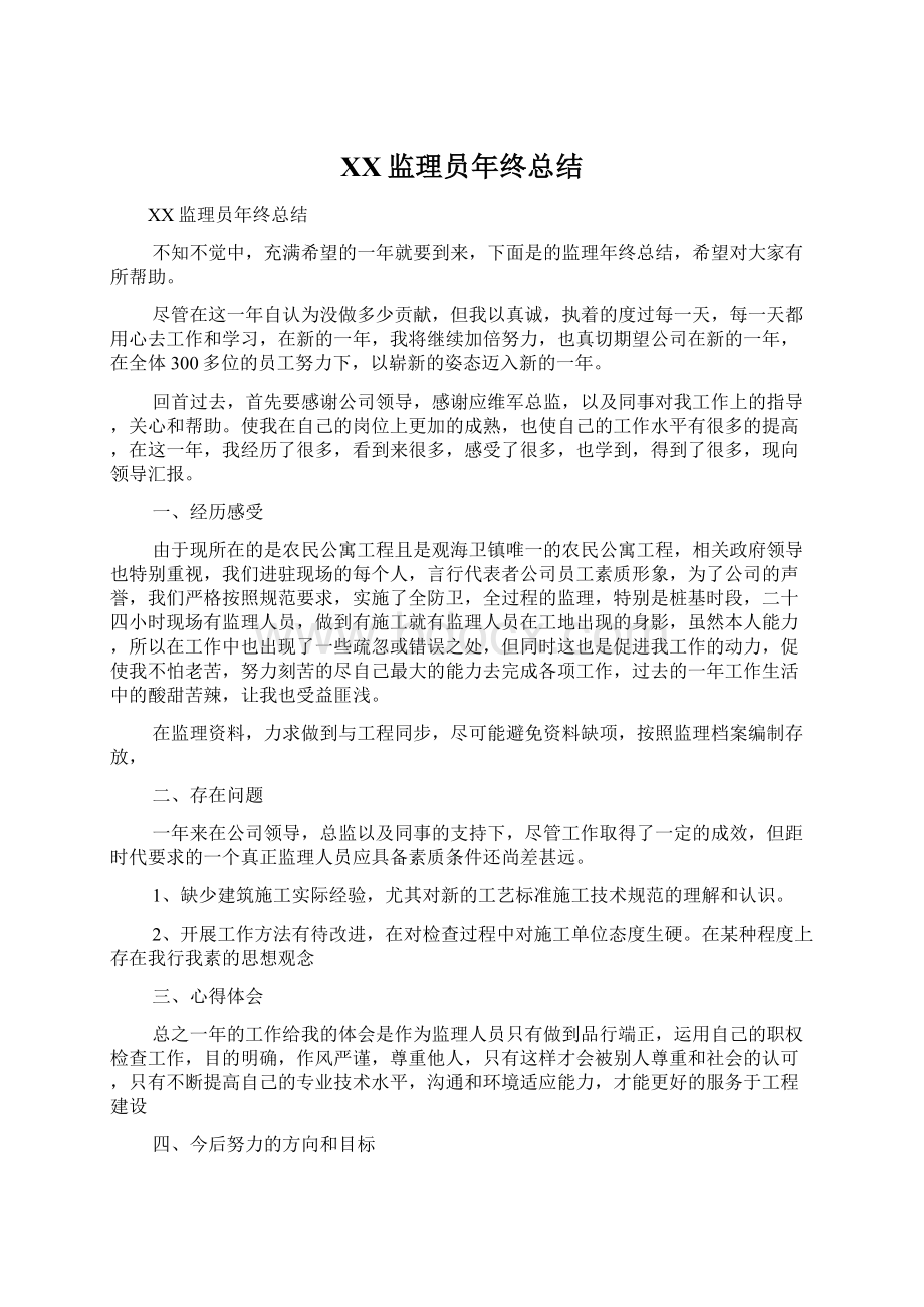 XX监理员年终总结文档格式.docx_第1页