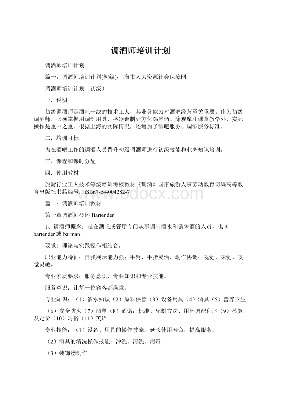 调酒师培训计划.docx_第1页