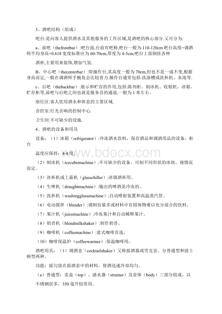 调酒师培训计划.docx_第3页