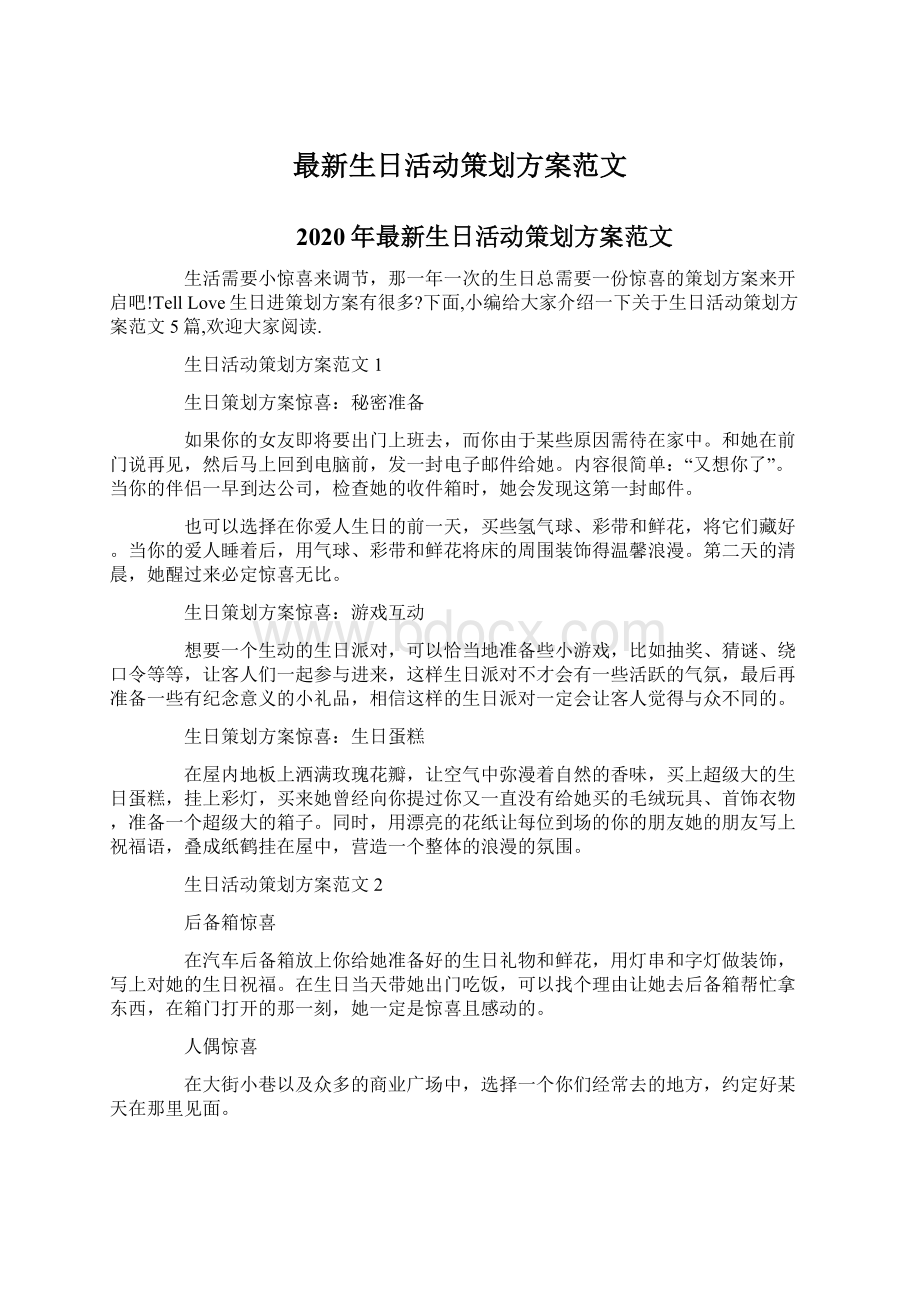 最新生日活动策划方案范文Word文件下载.docx_第1页