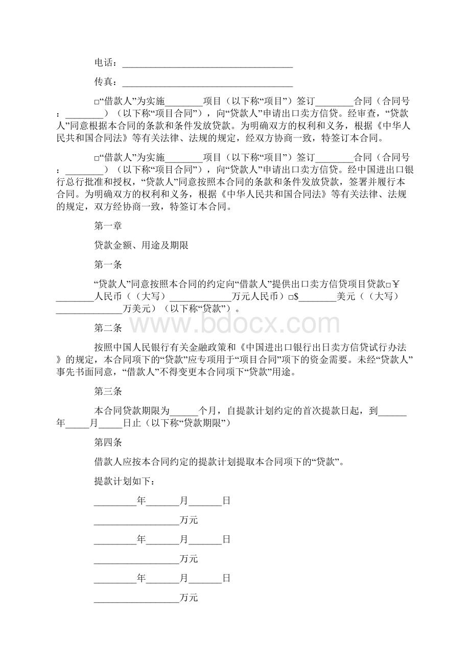 出口卖方信贷借款合同.docx_第2页