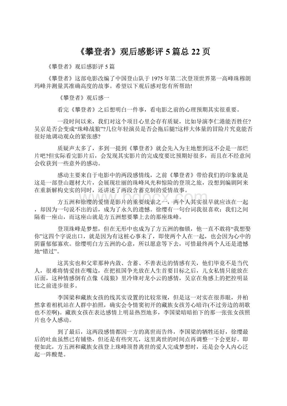 《攀登者》观后感影评5篇总22页.docx_第1页