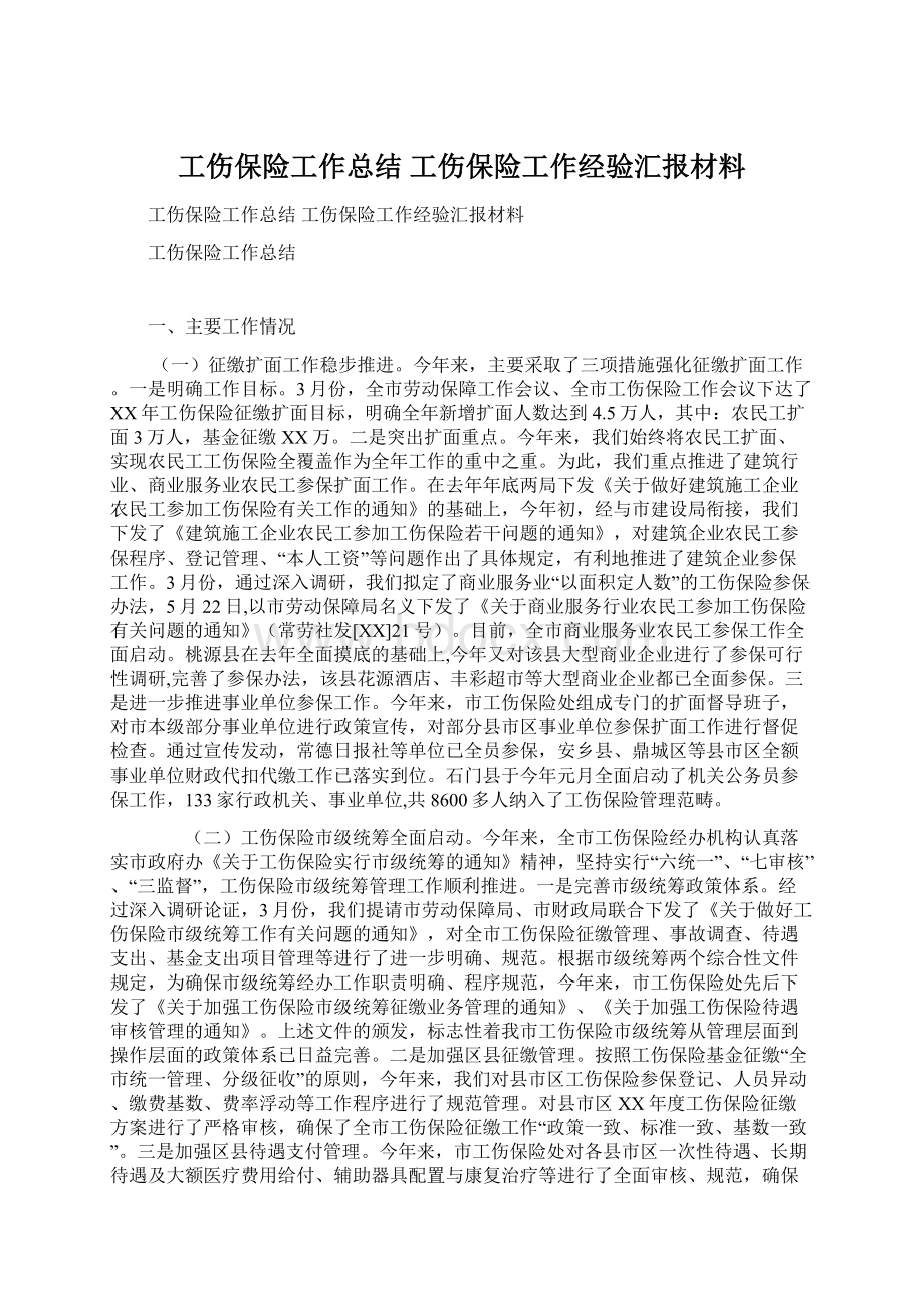 工伤保险工作总结 工伤保险工作经验汇报材料.docx_第1页