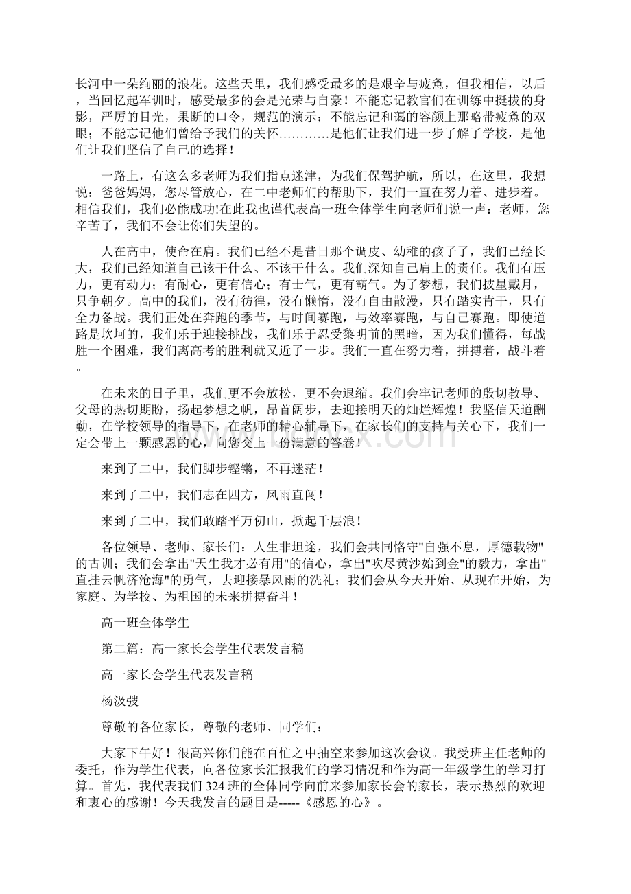 家长会学生代表发言稿高一精选多篇Word文档格式.docx_第2页