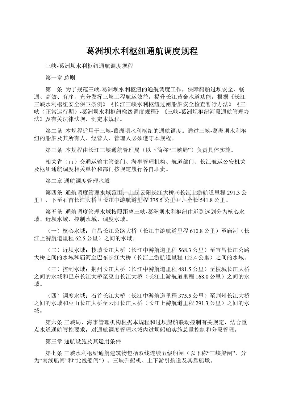 葛洲坝水利枢纽通航调度规程Word文档格式.docx_第1页