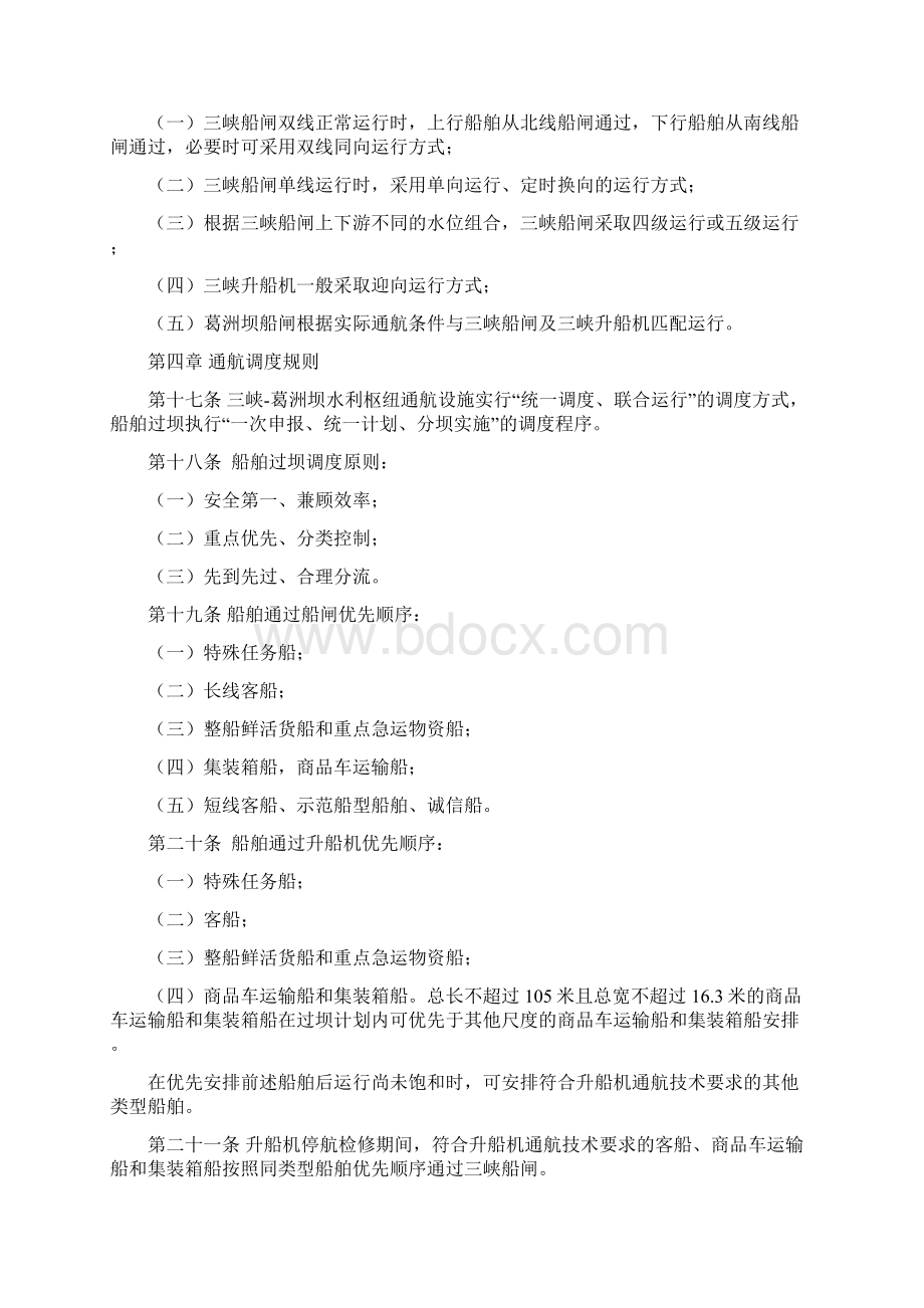 葛洲坝水利枢纽通航调度规程Word文档格式.docx_第3页