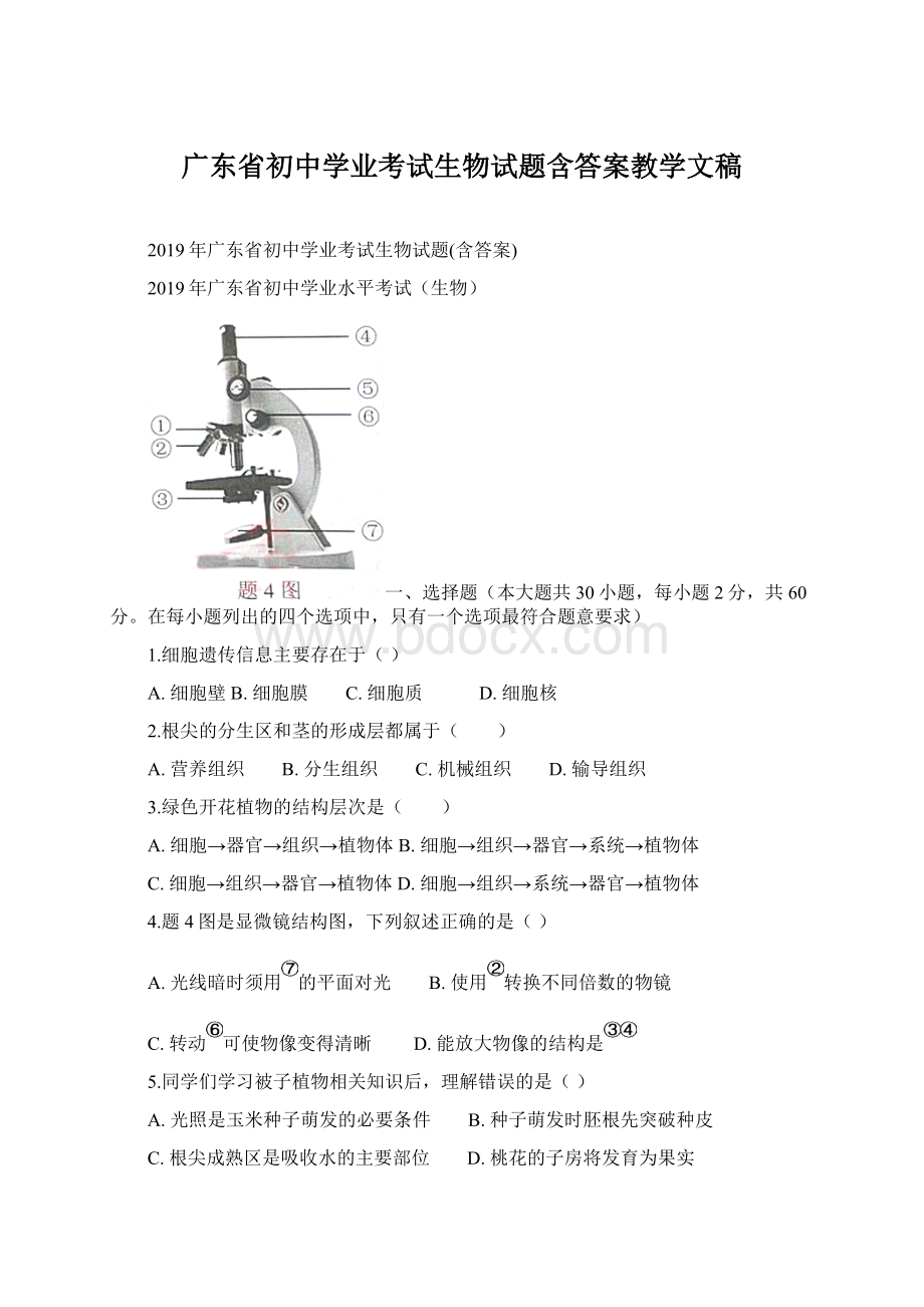 广东省初中学业考试生物试题含答案教学文稿Word格式.docx_第1页